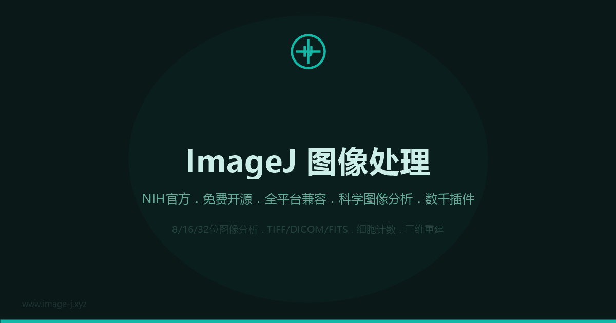 ImageJ图像处理软件界面截图预览